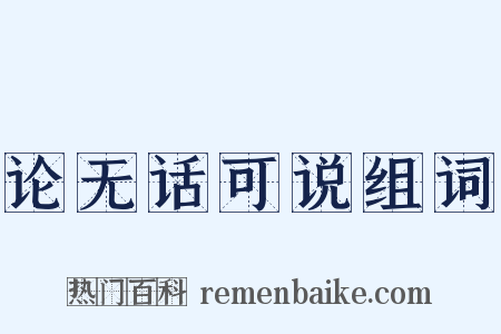 论无话可说组词是什么意思的图片